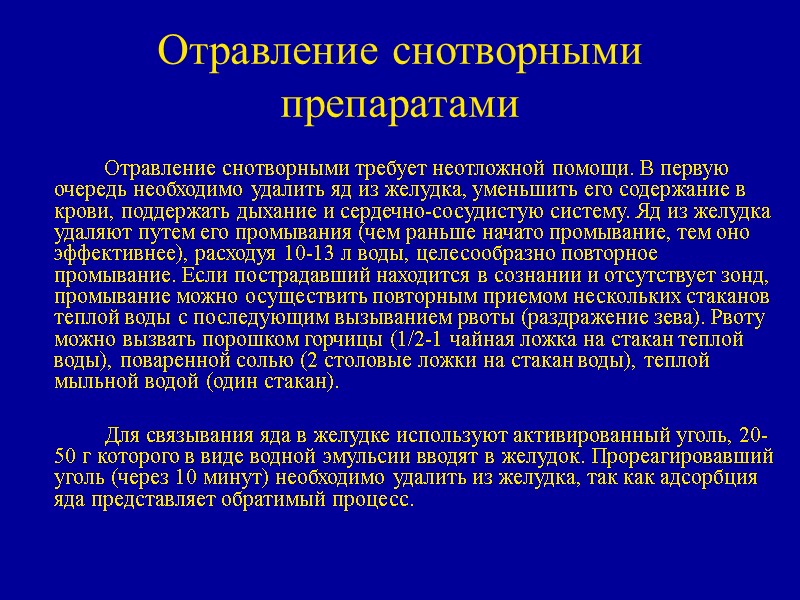 Отравление снотворными препаратами   Отравление снотворными требует неотложной помощи. В первую очередь необходимо
